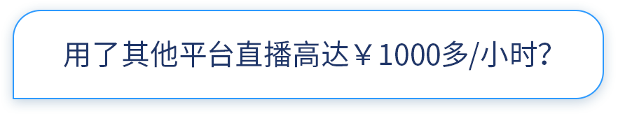 用了其他平台直播高达￥1000多/小时